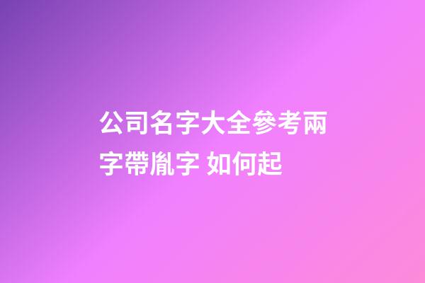公司名字大全參考兩字帶胤字 如何起-第1張-公司起名-玄機派